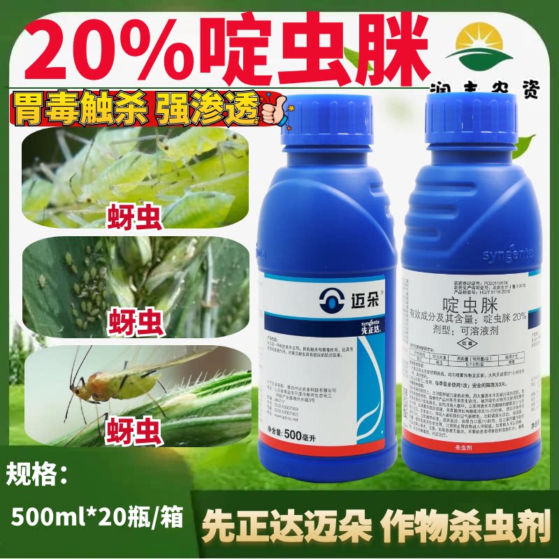 先正达迈朵20%啶虫脒黄瓜蚜虫白粉虱蓟马稻飞虱小菜蛾农药杀虫剂