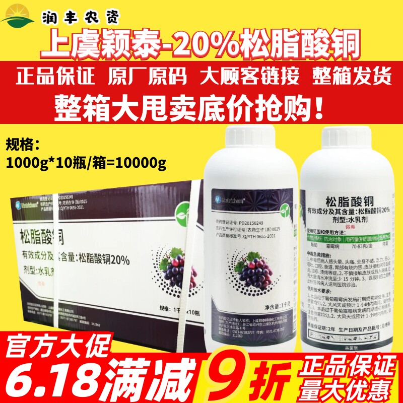 整箱 禾益颖泰20%松脂酸铜 有机铜果蔬葡萄霜霉病专用农药杀菌剂