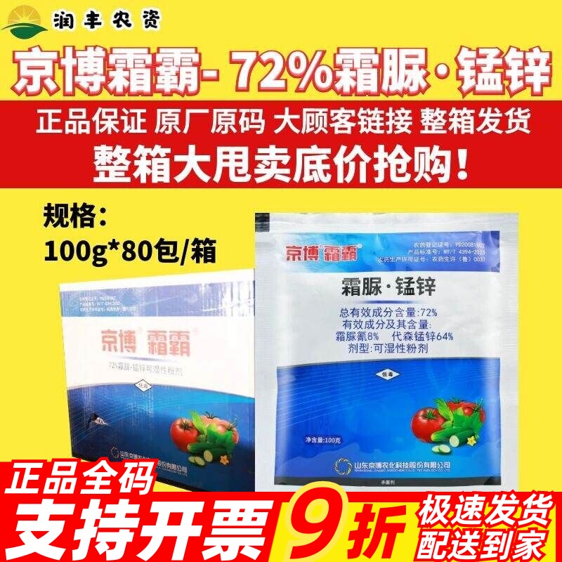 京博霜霸72%霜脲·锰锌 预防治疗保护三重功效 持效性好杀菌剂