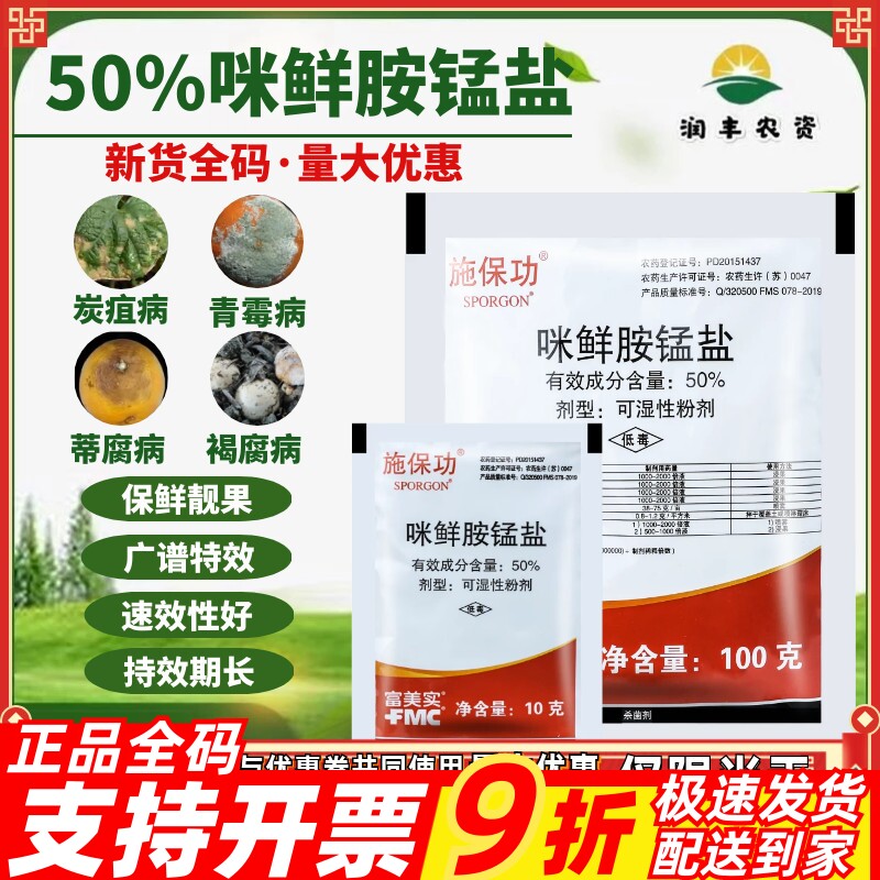 富美实50%褐腐病农药咪鲜胺