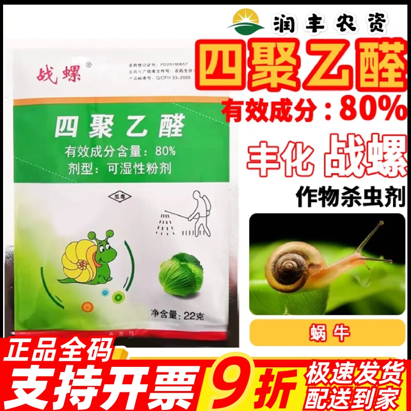 战螺80%四聚乙醛粉剂杀虫剂