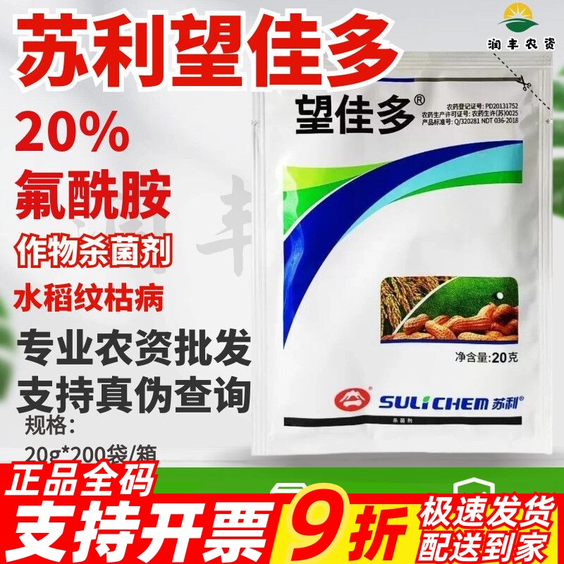 苏利望佳多-20%氟酰胺-水稻纹枯病 花生白绢病农药杀菌剂