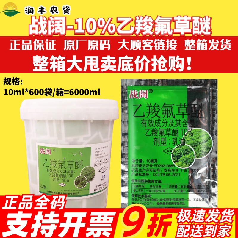 整箱发 战阔10%乙羧氟草醚 大豆田阔叶杂草马齿苋苗后农药除草剂