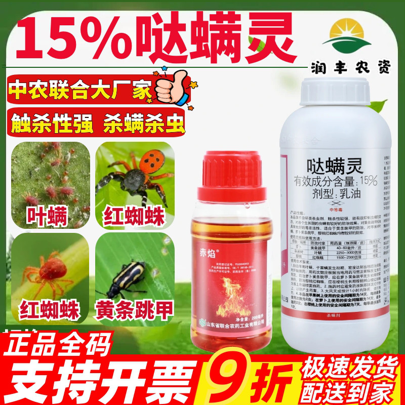 中农联合赤焰15%哒螨灵