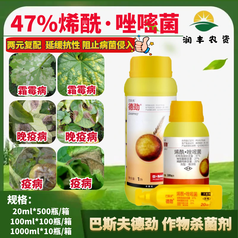 巴斯夫德劲47%烯酰·唑嘧菌 烯酰吗啉晚疫病霜霉病疫病农药杀菌剂