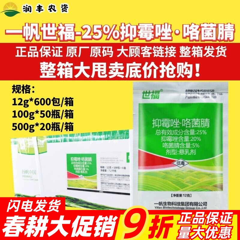 整箱一帆世福25%抑霉唑·咯菌腈 广谱杀菌内吸性较强家作物杀菌剂