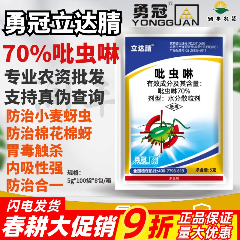 勇冠立达腈70%吡虫啉吡虫灵比虫林棉花棉蚜蚜虫农药正品杀虫剂