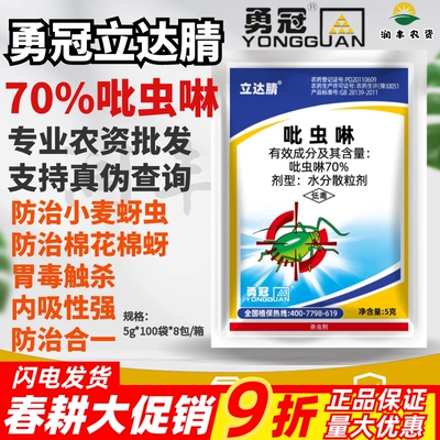 勇冠立达腈70%吡虫啉吡虫灵比虫林棉花棉蚜蚜虫农药正品杀虫剂