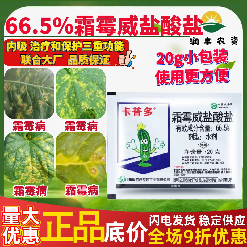 中农联合卡普多霜霉威盐酸盐