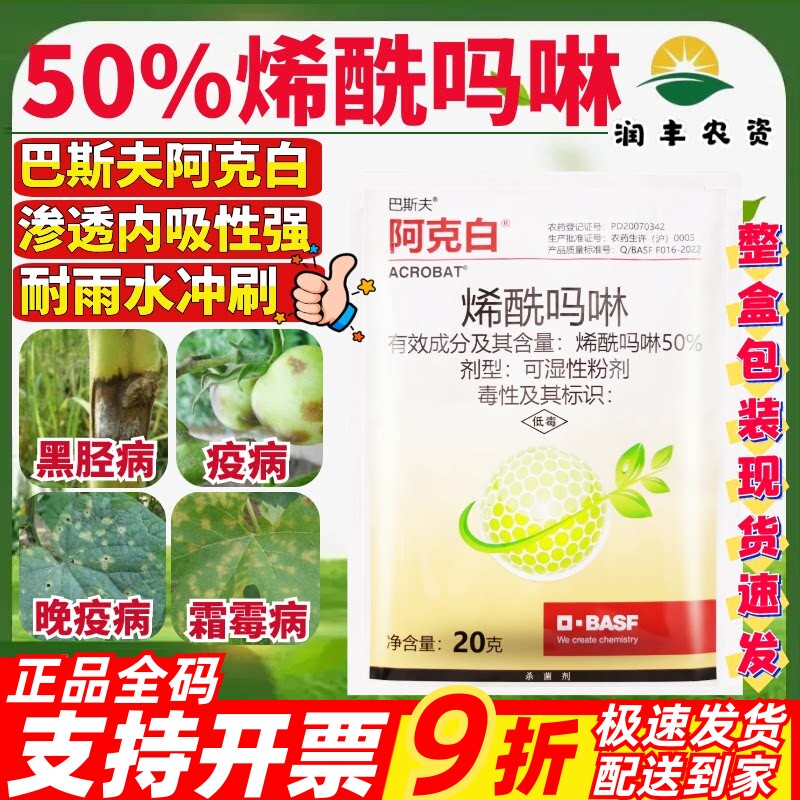 巴斯夫阿克白 50%烯酰吗啉黄瓜霜霉病晚疫病黑胫病杀菌剂进口农药
