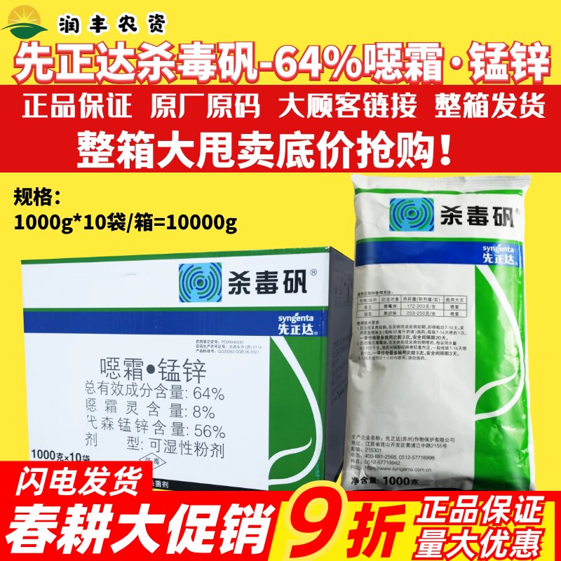 整箱先正达杀毒矾64%噁霜灵·代森锰锌 霜霉病黑胫病农药杀菌剂