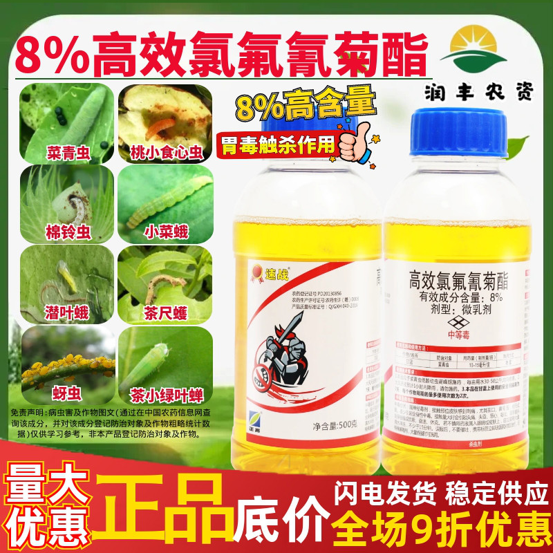 正邦速战8%高效氯氟氰菊酯 甘蓝菜青虫微乳剂正品农药杀虫剂500g