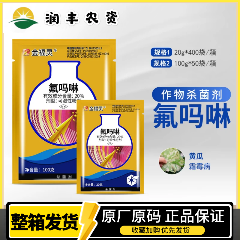 中化农化金福灵 20%氟吗啉葡萄蔬菜番茄霜霉病疫病农药杀菌剂100g