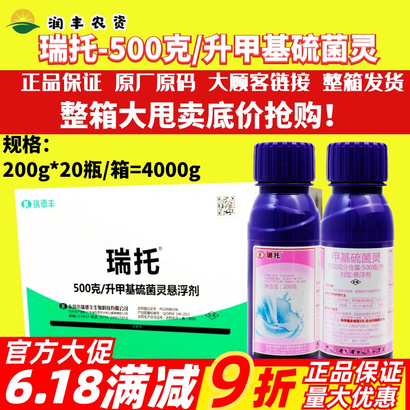 整箱瑞德丰 瑞托-甲基硫菌灵-悬浮剂保护治疗纹枯病内吸性杀菌剂