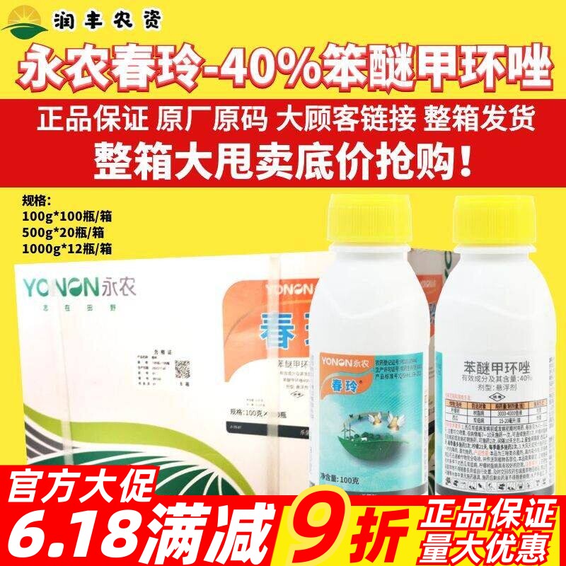 整箱永农 春玲 40%苯醚甲环唑西瓜柠檬树脂炭疽叶斑早疫病杀菌剂