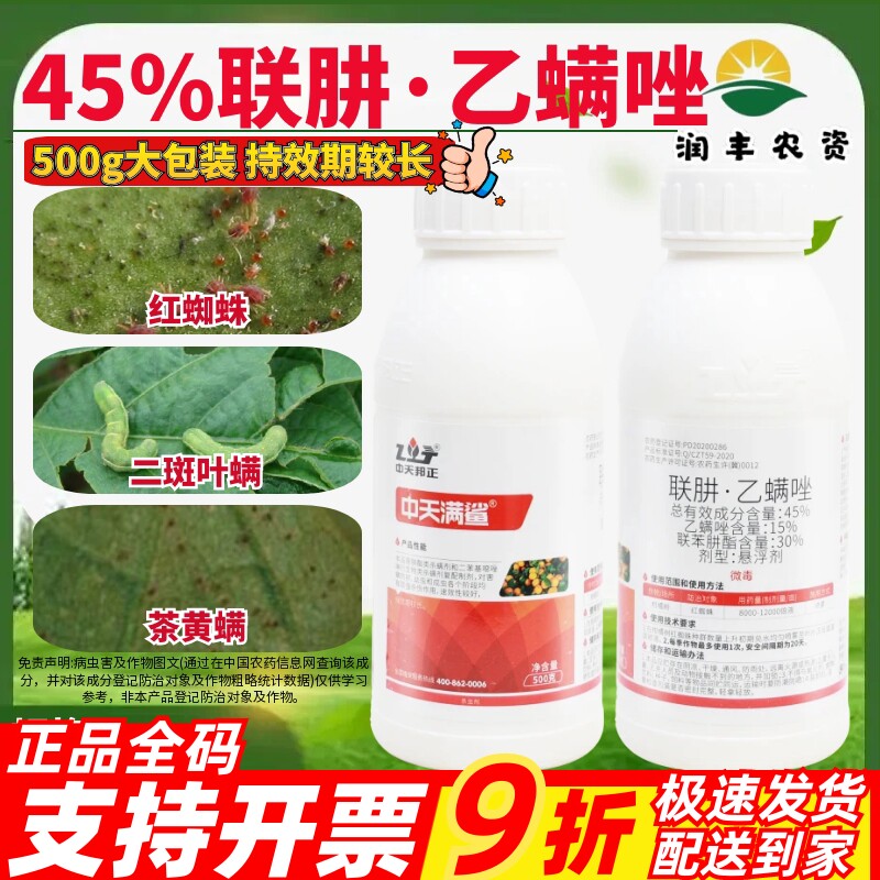 中天满鲨 45%联肼乙螨唑 联苯肼酯 红白蜘蛛柑橘树杀螨杀虫剂500g