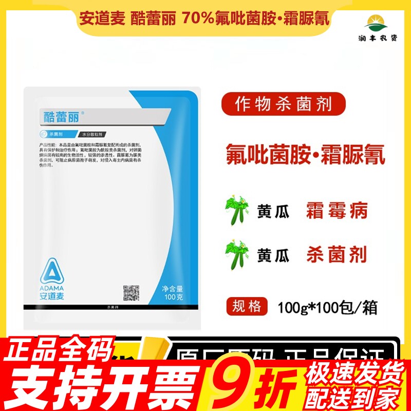 安道麦酷蕾丽氟吡菌胺·霜脲氰