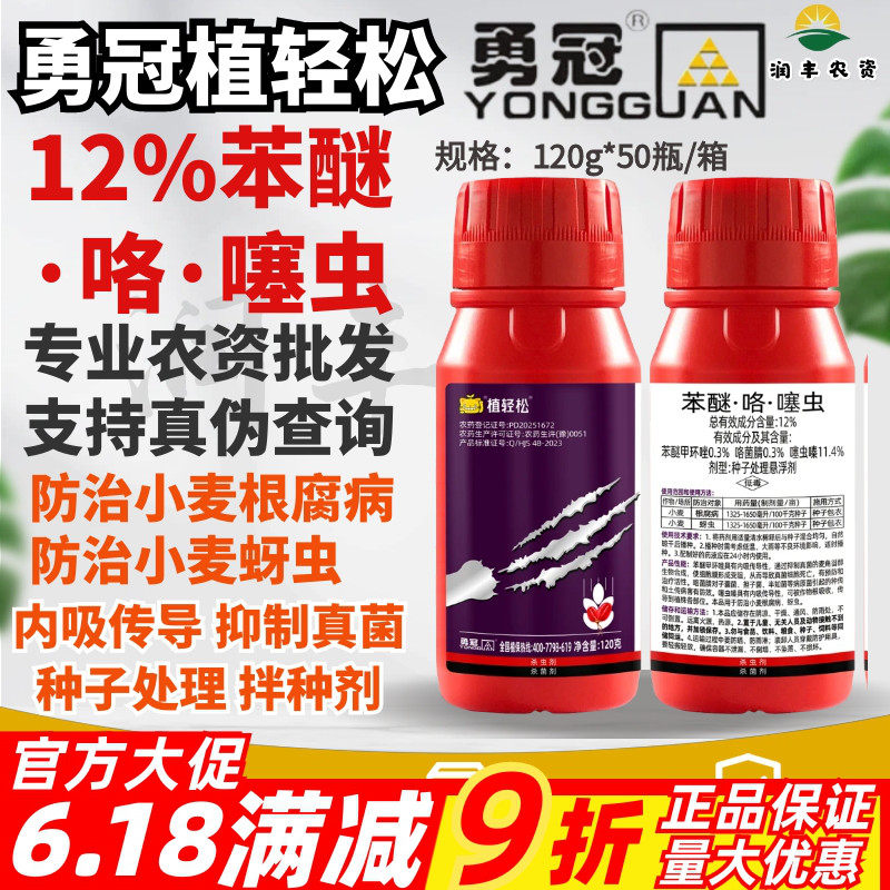 整箱勇冠植轻松 12%苯醚咯噻虫小麦根腐病蚜虫杀虫剂拌种包衣剂
