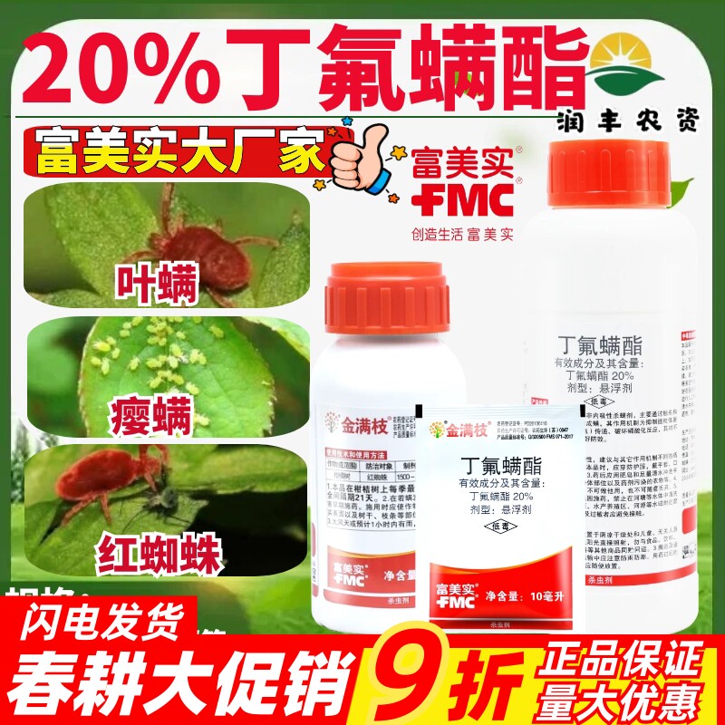 金满枝 富美实 丁氟螨酯 柑橘草莓枸杞专杀红蜘蛛进口农药杀螨剂