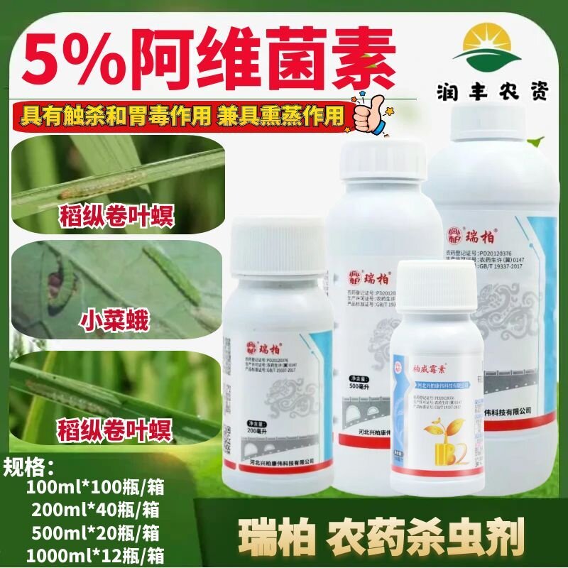 整箱瑞柏阿维菌素5%水稻果蔬红蜘蛛稻纵卷叶螟小菜蛾农药杀虫剂