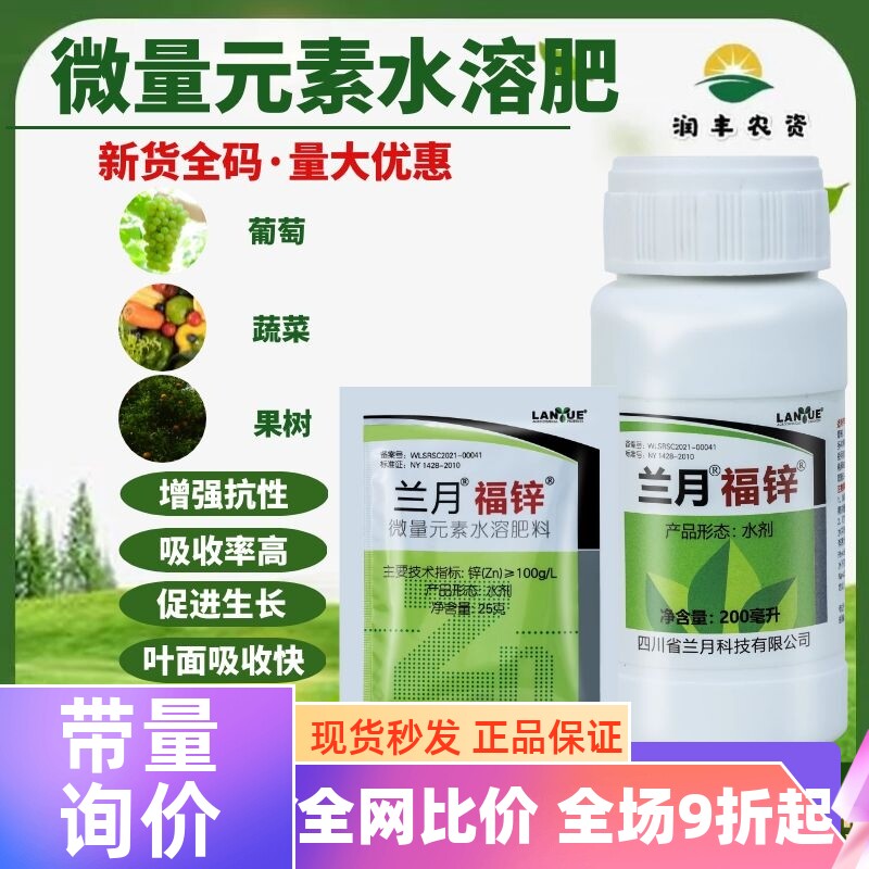 微量元素水溶 肥兰月福锌 葡萄柑橘水稻花生玉米农药水溶肥叶面肥