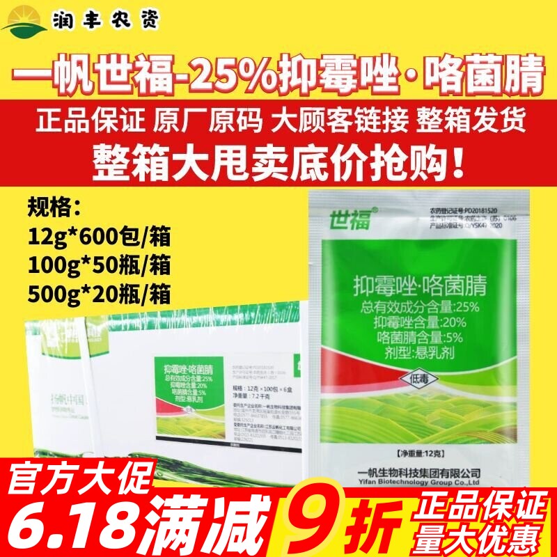 整箱一帆世福25%抑霉唑·咯菌腈 广谱杀菌内吸性较强家作物杀菌剂