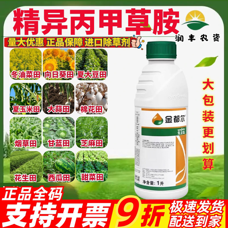 先正达金都尔精异丙甲草胺油菜禾本科玉米西瓜苗前封闭农药除草剂