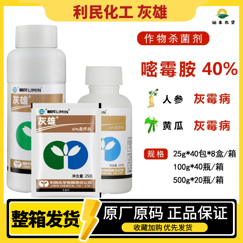 利民化工灰雄40%嘧霉胺 番茄黄瓜葡萄草莓灰霉病农药杀菌剂