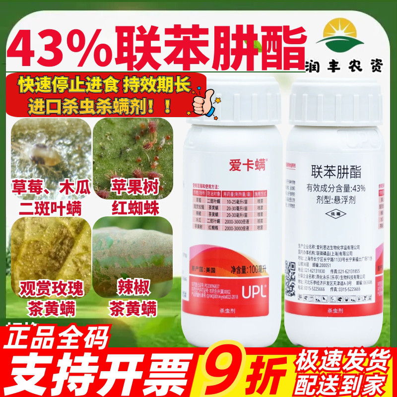 爱利思达 爱卡螨 爱卡满 联苯肼酯 植物月季草莓红蜘蛛农药杀螨剂