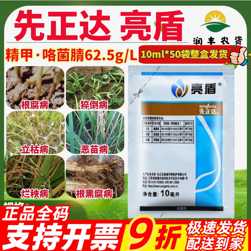 先正达亮盾精甲咯茵腈精甲霜灵水稻恶苗烂秧根腐病种子包衣杀菌剂