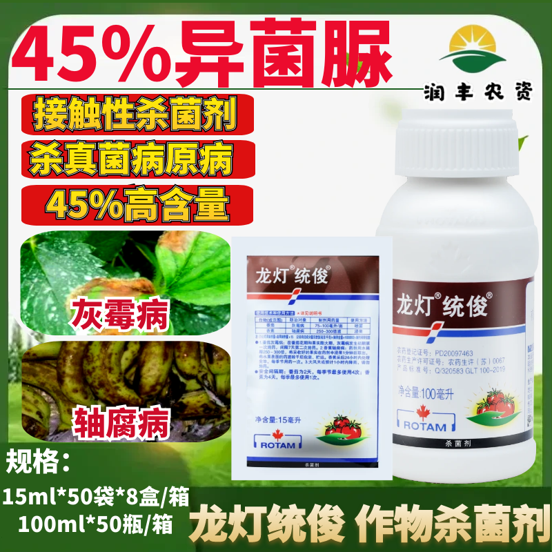 整箱龙灯统俊45%异菌脲草莓黄瓜葡萄灰霉病轴腐病杀菌剂农药