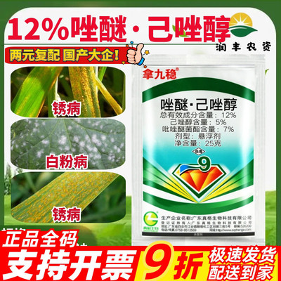 拿九稳12%唑醚己唑醇 吡唑醚菌酯 黄瓜白粉病小麦锈病农药杀菌剂