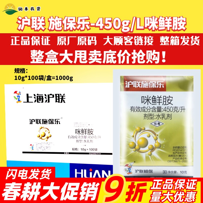 沪联施保乐45%咪鲜胺保鲜杀菌剂