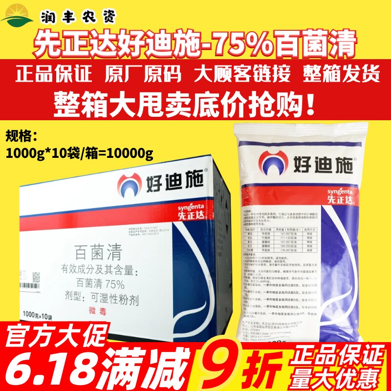 整箱先正达 好迪施75%百菌清 番茄早疫病叶斑病霜霉病农药杀菌剂