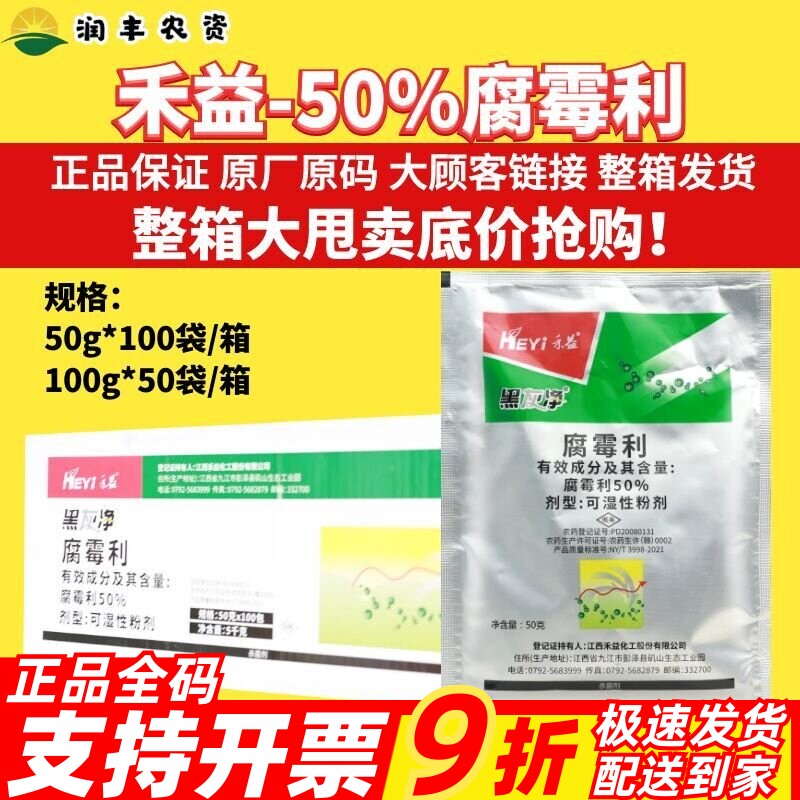 整箱 禾益黑灰净 50%腐霉利 葡萄灰霉病农用正品农药内吸性杀菌剂