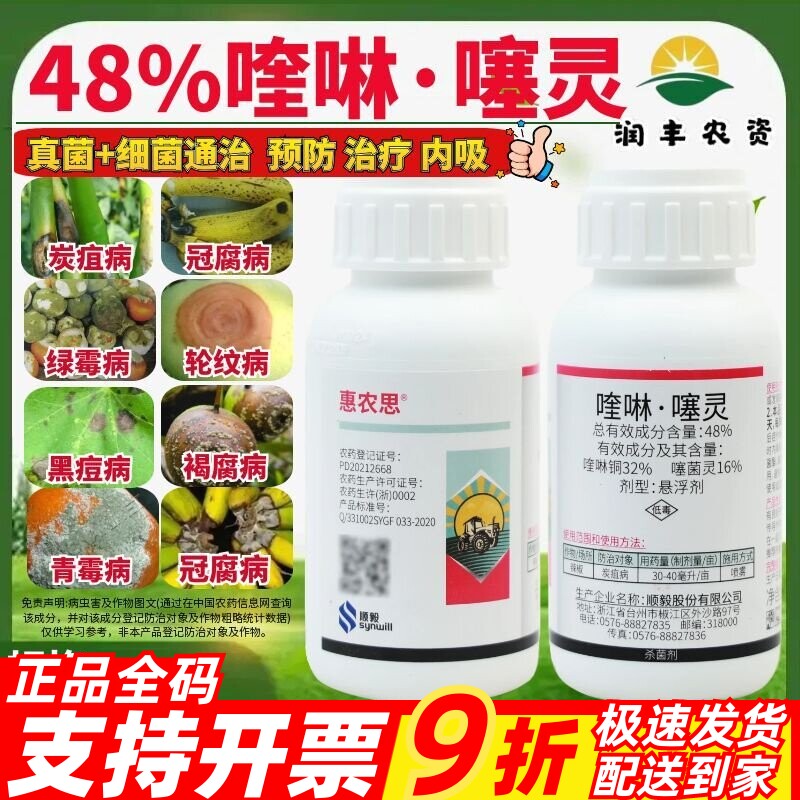 顺毅惠农思48%喹啉噻灵 喹啉铜 噻菌灵炭疽病农药高效杀菌剂100g
