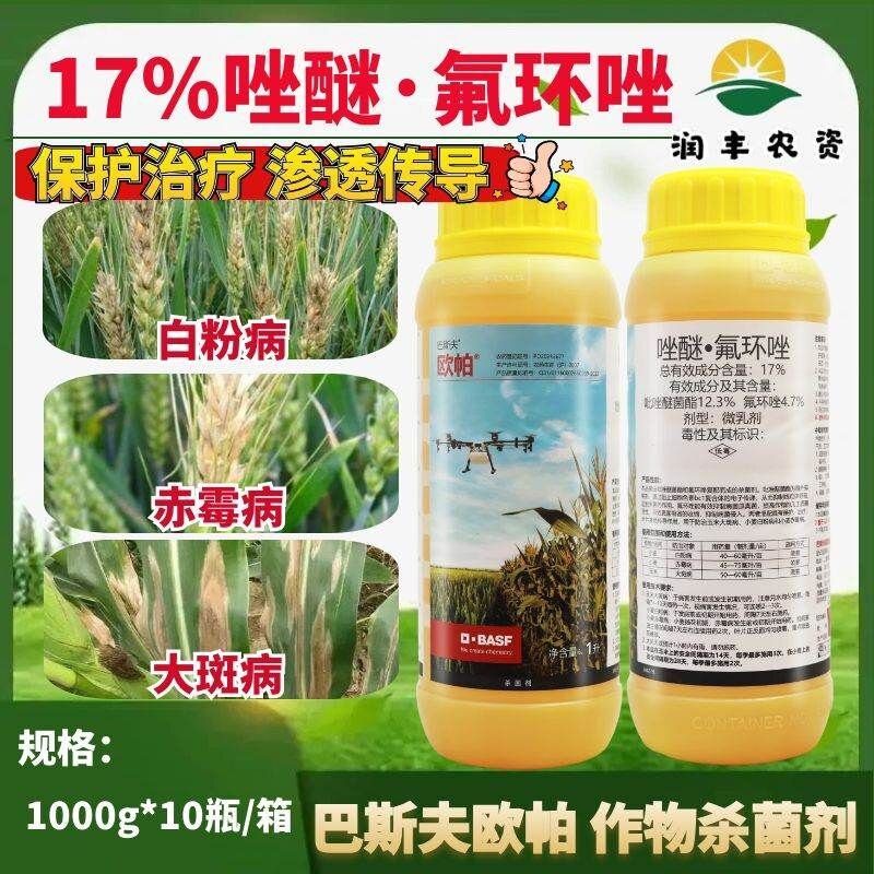 巴斯夫欧帕吡唑醚菌酯氟环唑
