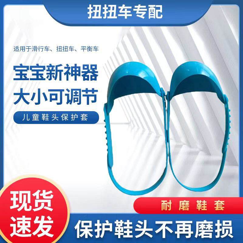儿童耐磨鞋套可调节摇摆溜溜车配件滑行学步车加厚小孩鞋头保护套