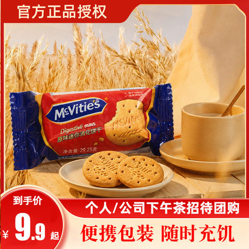 麦维他迷你消化饼干小包装29.25g