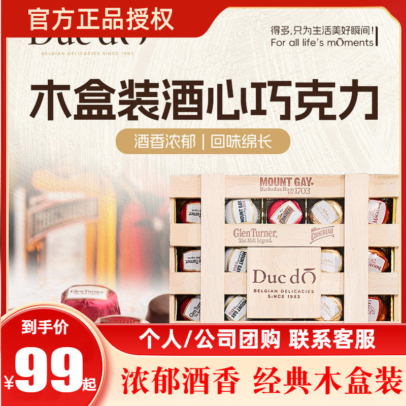 比利时进口Ducd'O得多朗姆酒香酒心巧克力木盒装节日轻奢礼物250g