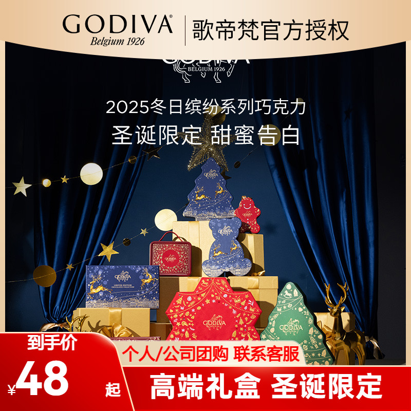 歌帝梵圣诞限定高端巧克力礼盒