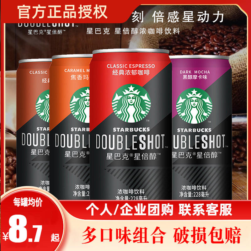 starbucks倍醇摩卡味6罐即饮咖啡