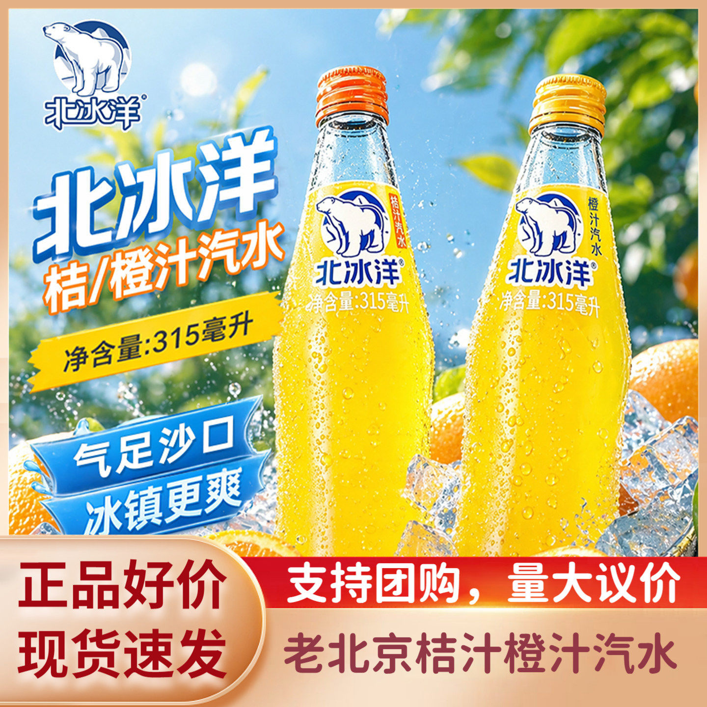 北冰洋老北京玻璃瓶桔汁橙汁汽水