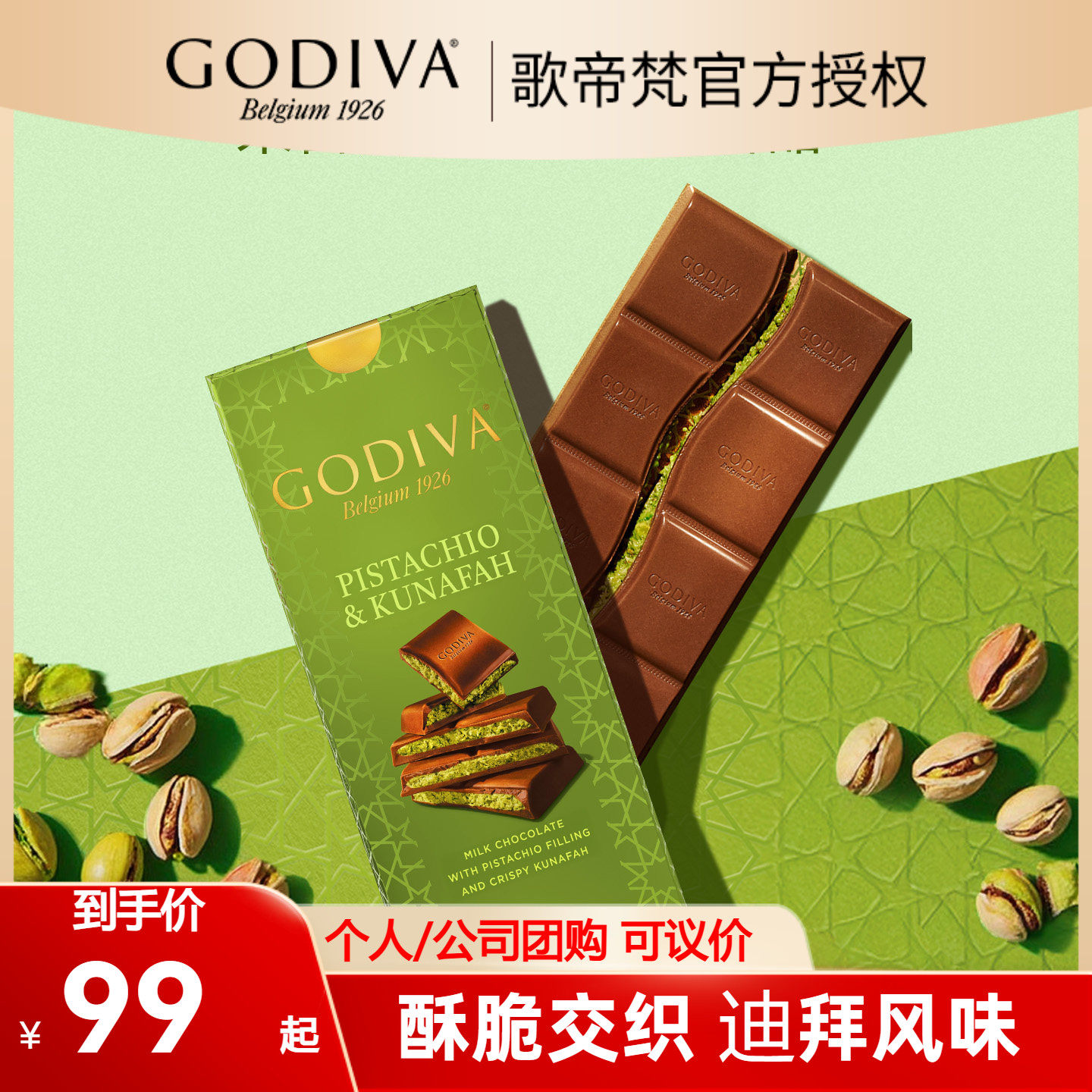 【新品上市】GODIVA歌帝梵迪拜风味开心果牛奶巧克力122g排装送礼