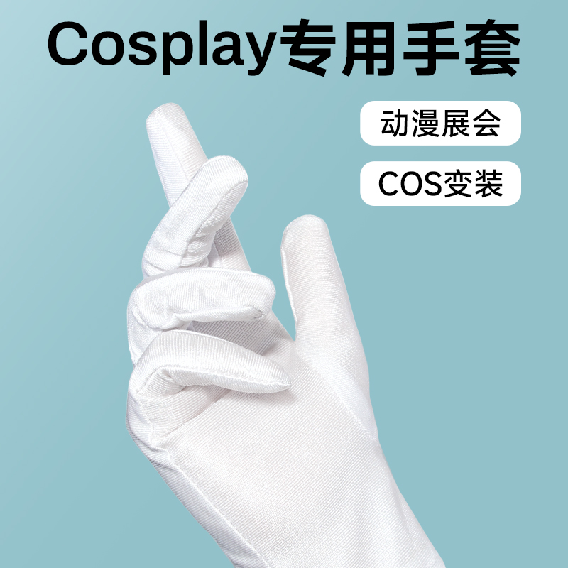 白手套cos表演老师学生变装动漫展会礼仪显瘦贴手黑色二次元手套