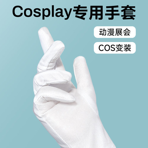 白手套cos表演老师学生变装动漫展会礼仪显瘦贴手黑色二次元手套