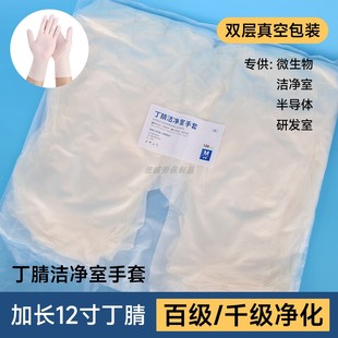 12寸无尘手套千级百级净化双层真空生物制药半导体芯片丁腈白手套