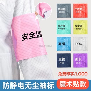 袖标定制防静电布袖章袖套魔术贴自粘式队长安全员无尘服臂章标识
