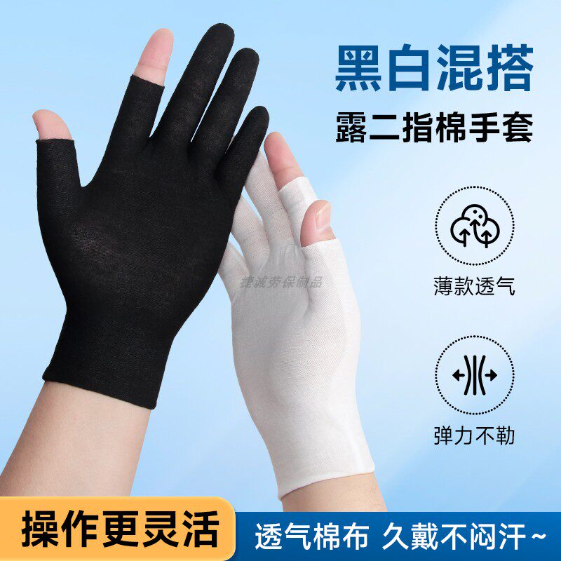 黑色露二指棉手套纯白全棉质轻薄透气男女士工作干活开车露指手套