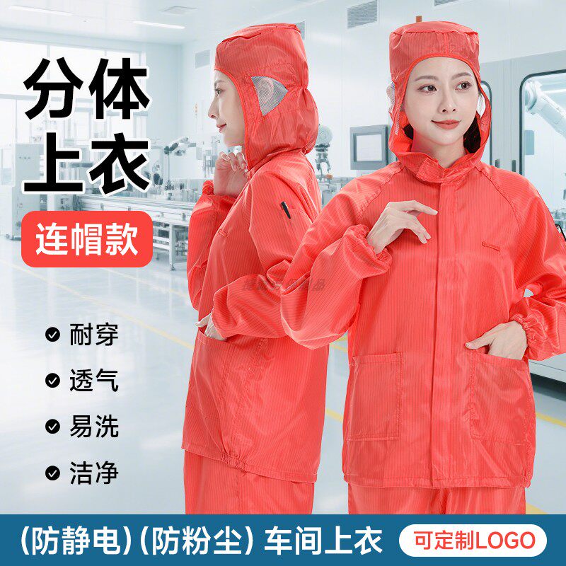 连帽防静电防尘工作服上衣